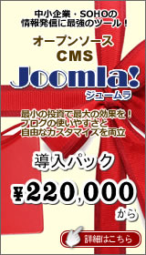 CMS Joomla!パック